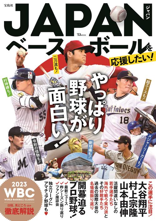 JAPANベースボールを応援したい!