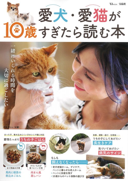 愛犬・愛猫が10歳すぎたら読む本