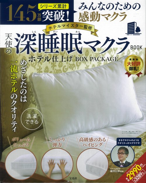 ホテルマイスター監修 天使の深睡眠マクラBOOK ホテル仕上げ BOX PACKAGE