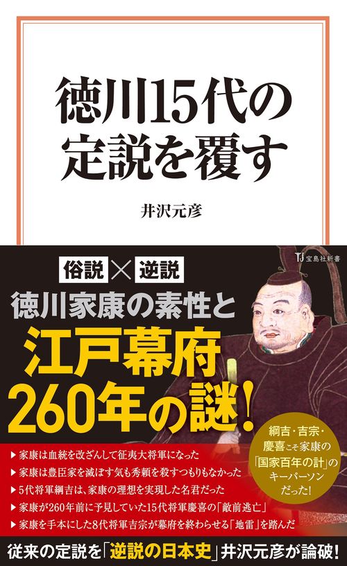 徳川15代の定説を覆す