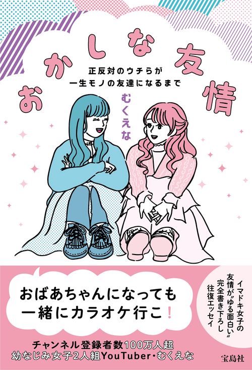 おかしな友情 正反対のウチらが一生モノの友達になるまで
