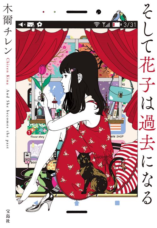 そして花子は過去になる
