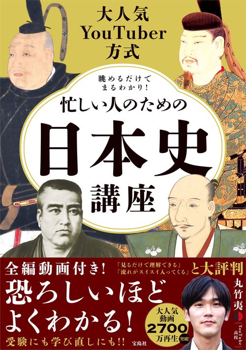 大人気YouTuber方式 眺めるだけでまるわかり! 忙しい人のための日本史講座