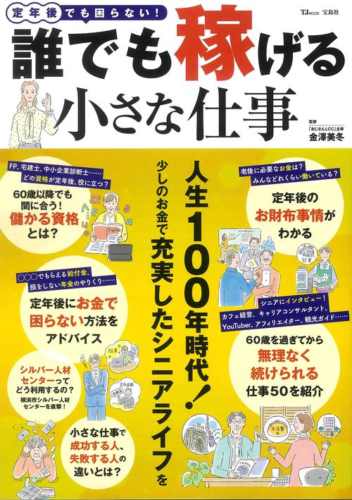 定年後でも困らない! 誰でも稼げる小さな仕事