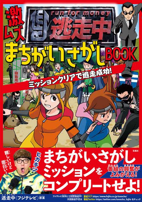 逃走中 激ムズまちがいさがしBOOK ミッションクリアで逃走成功!