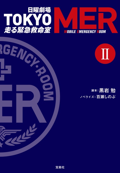 日曜劇場 TOKYO MER 走る緊急救命室 Ⅱ