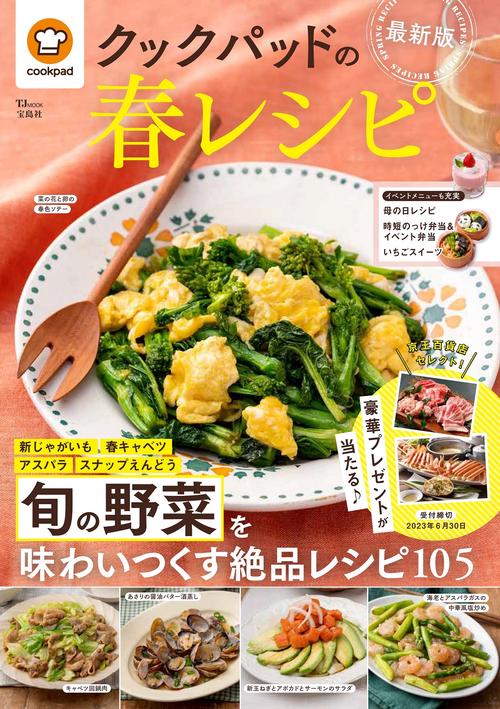 クックパッドの春レシピ 最新版