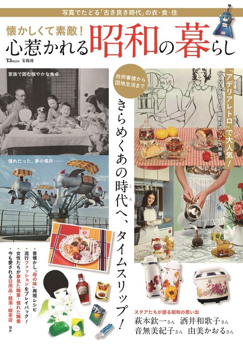 懐かしくて素敵! 心惹かれる昭和の暮らし
