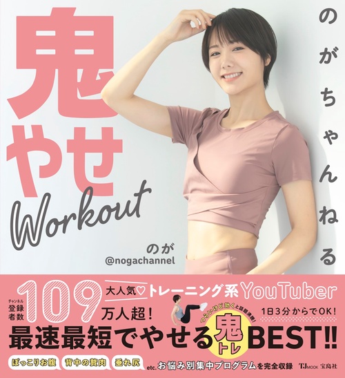 のがちゃんねる 鬼やせWorkout