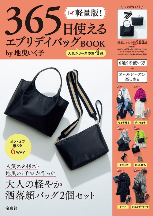 軽量版! 365日使える エブリデイバッグBOOK by地曳いく子
