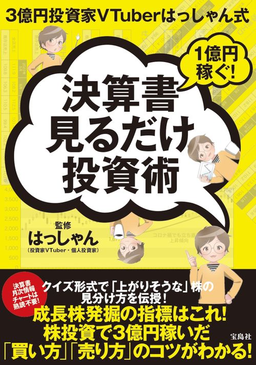 3億円投資家VTuberはっしゃん式 1億円稼ぐ! 決算書見るだけ投資術