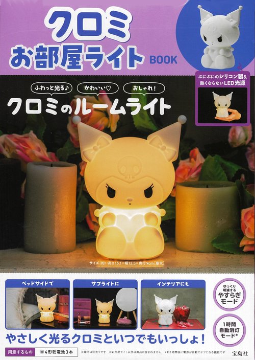 クロミ お部屋ライトBOOK