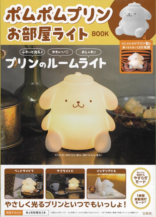 激レア　ポムポムプリン　ルームライト　希少　ライト　インテリア　2018 ポムポムプリン お部屋ライトBOOK – 丸善ジュンク堂書店ネットストア