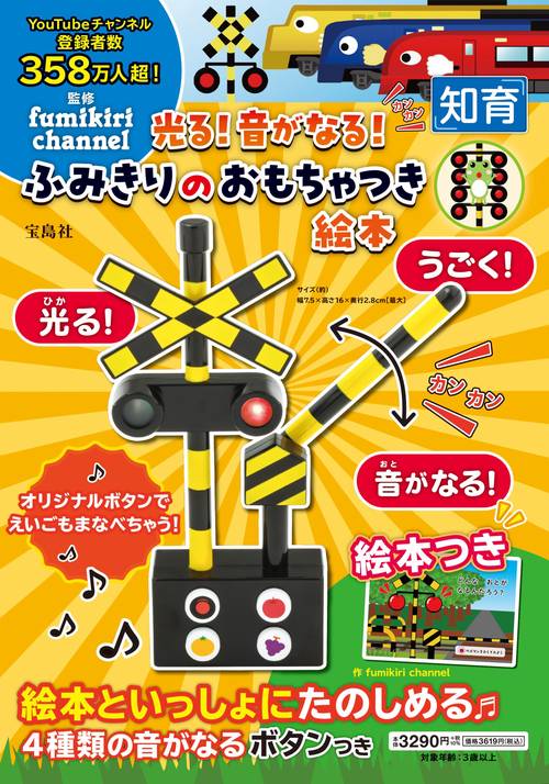 光る! 音がなる! ふみきりのおもちゃつき絵本