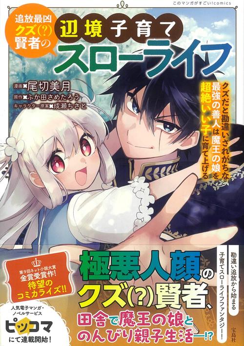 追放最凶クズ(?)賢者の辺境子育てスローライフ クズだと勘違いされがちな最強の善人は魔王の娘を超絶いい子に育て上げる