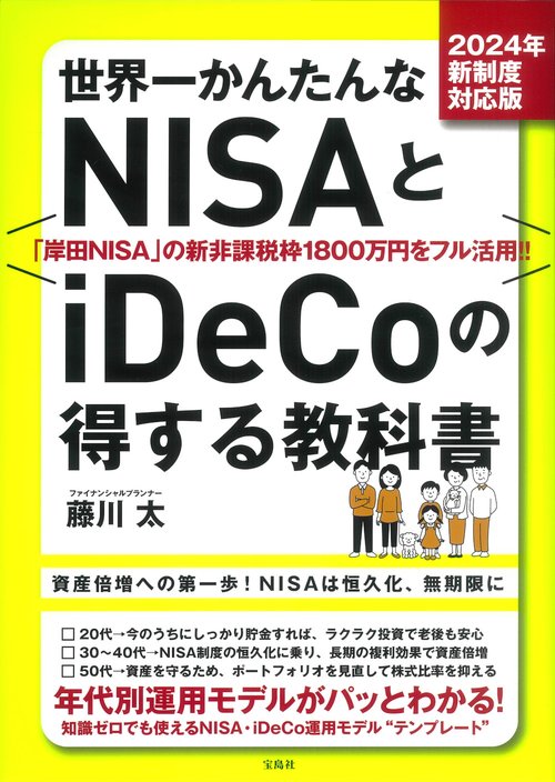 2024年新制度対応版 世界一かんたんなNISAとiDeCoの得する教科書