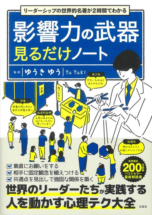リーダーシップの世界的名著が2時間でわかる 影響力の武器見るだけノート