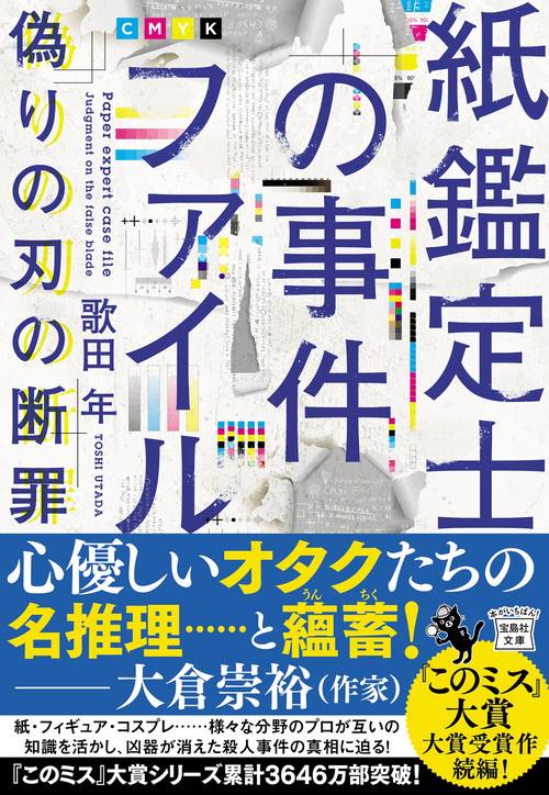 紙鑑定士の事件ファイル 偽りの刃の断罪