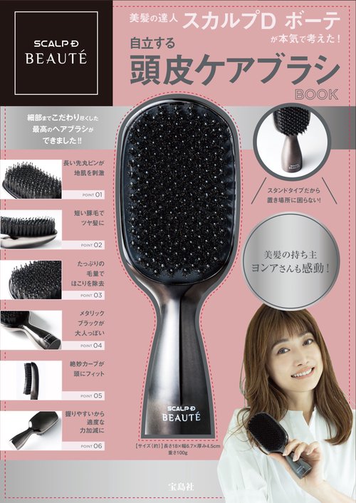 美髪の達人スカルプD ボーテが本気で考えた! 自立する頭皮ケアブラシBOOK