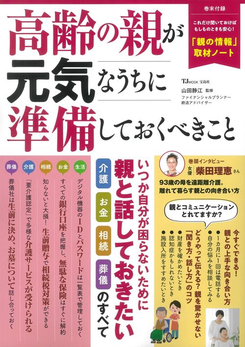 高齢の親が元気なうちに準備しておくべきこと