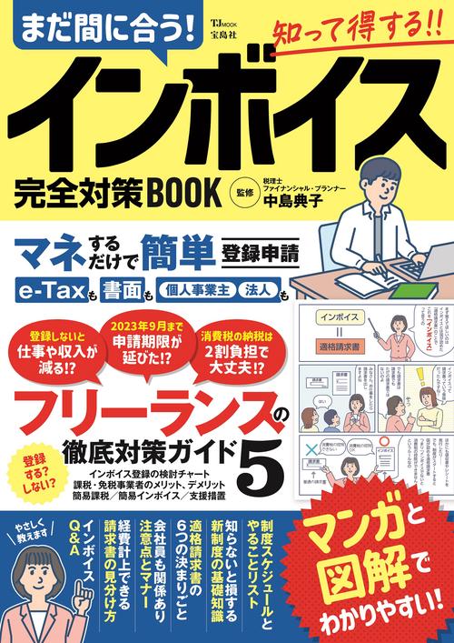 まだ間に合う! インボイス完全対策BOOK