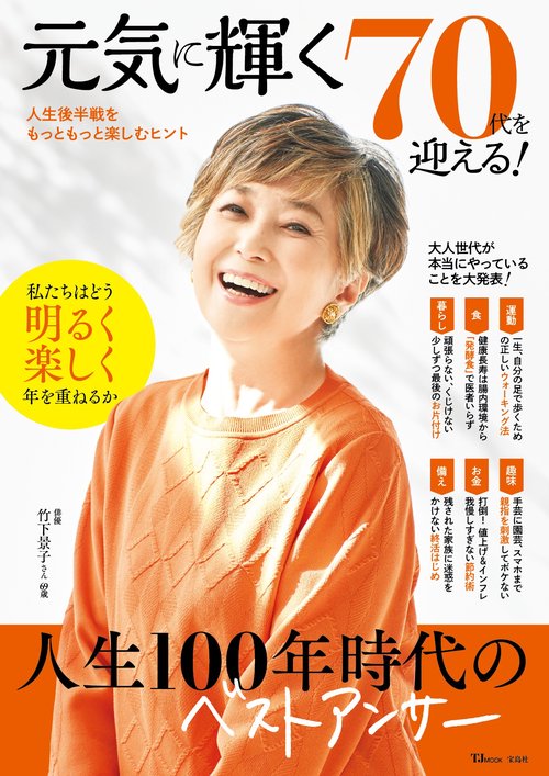元気に輝く70代を迎える!