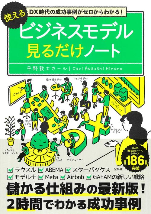 DX時代の成功事例がゼロからわかる! 使えるビジネスモデル見るだけノート
