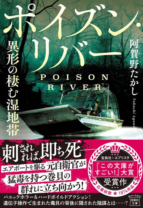 ポイズン・リバー 異形の棲む湿地帯