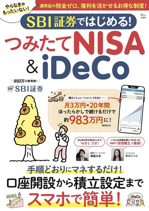SBI証券ではじめる! つみたてNISA＆iDeCo