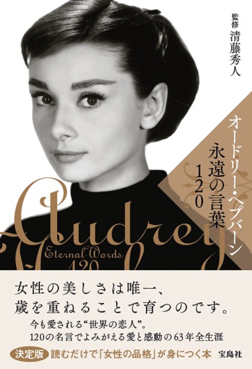 オードリー・ヘプバーン 永遠の言葉120
