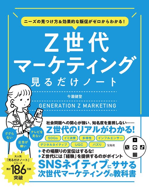 ニーズの見つけ方＆効果的な販促がゼロからわかる! Z世代マーケティング見るだけノート
