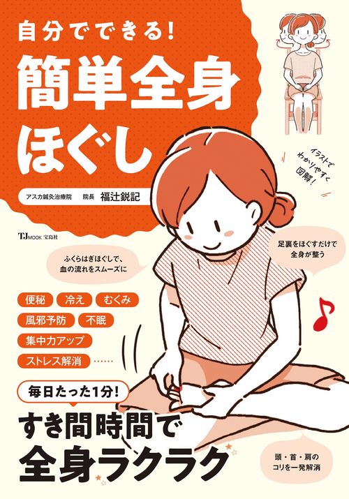 自分でできる! 簡単全身ほぐし