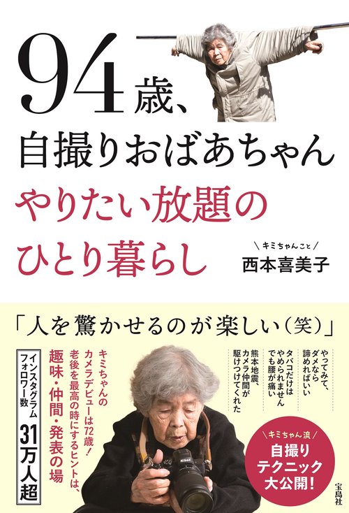 94歳、自撮りおばあちゃん やりたい放題のひとり暮らし