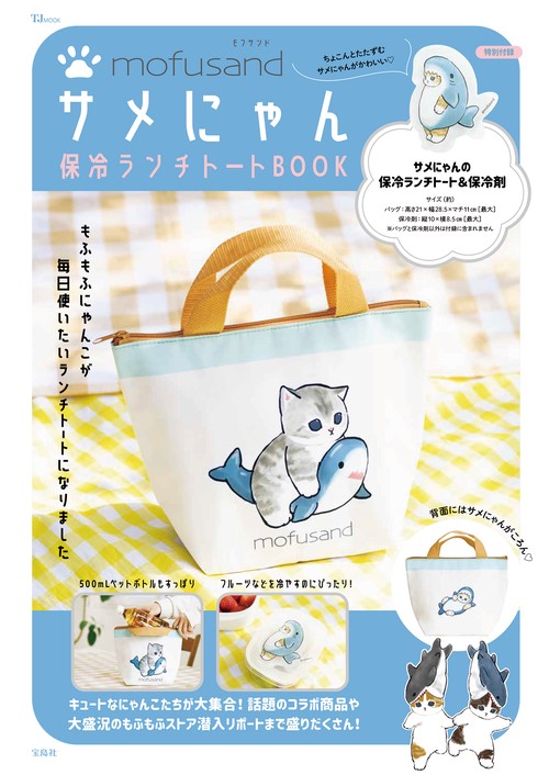 mofusand サメにゃん 保冷ランチトートBOOK