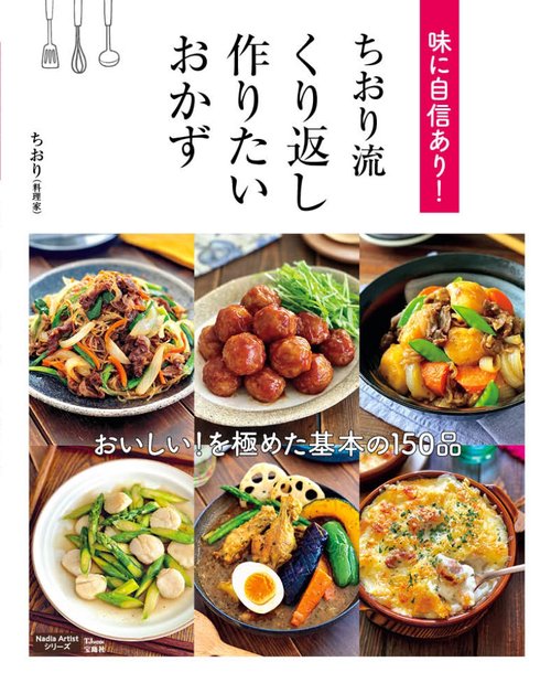 味に自信あり! ちおり流 くり返し作りたいおかず