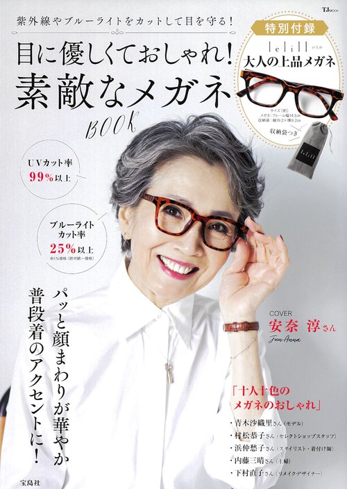 目に優しくておしゃれ! 素敵なメガネBOOK