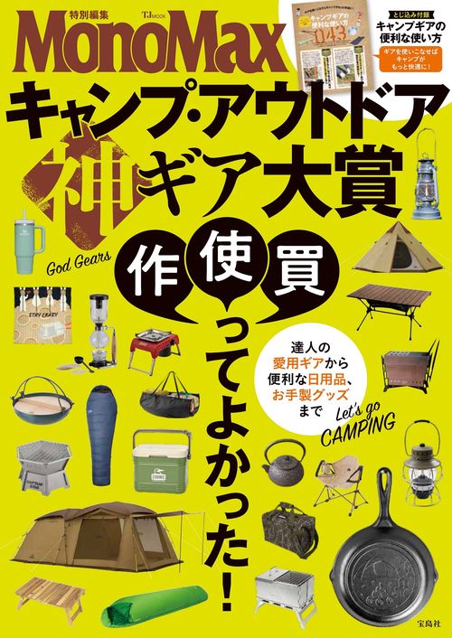 MonoMax特別編集 キャンプ・アウトドア 神ギア大賞