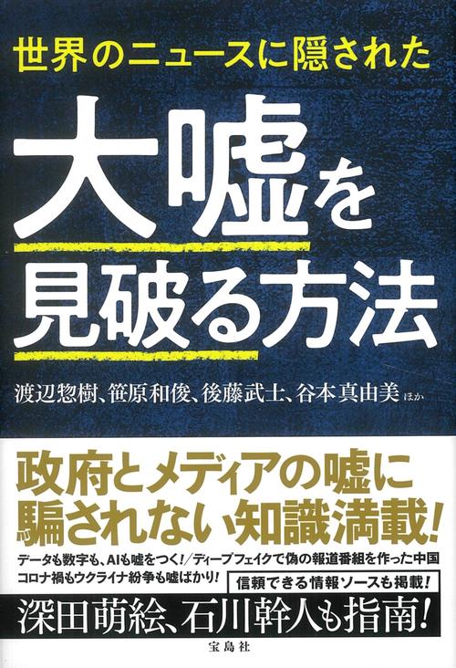 世界のニュースに隠された 大嘘を見破る方法