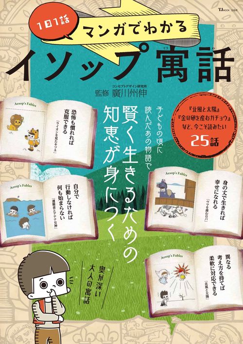 1日1話 マンガでわかるイソップ寓話