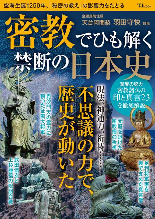 密教でひも解く禁断の日本史