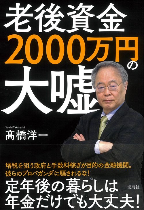 老後資金2000万円の大嘘