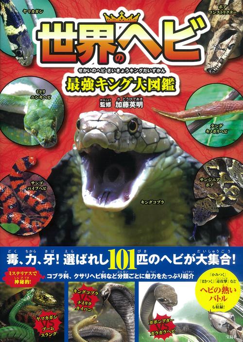 世界のヘビ最強キング大図鑑