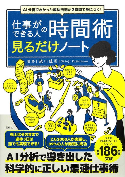 AI分析でわかった成功法則が2時間で身につく! 仕事ができる人の時間術 見るだけノート