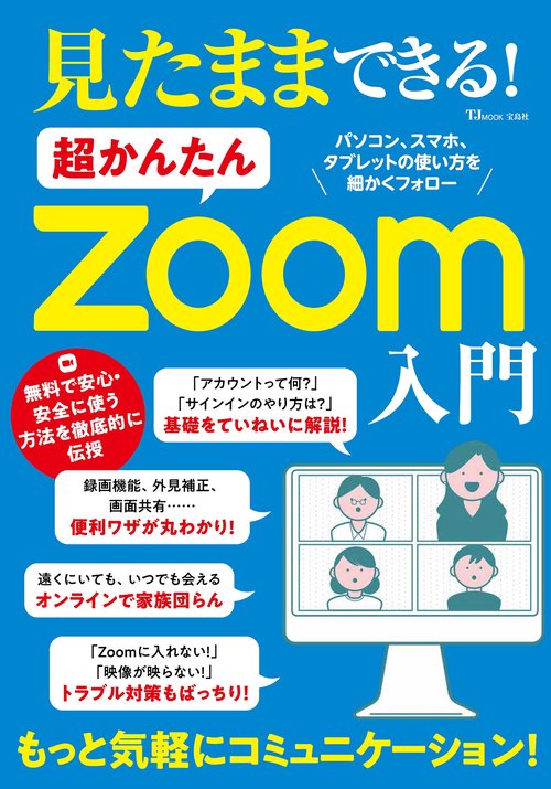 見たままできる! 超かんたんZoom入門