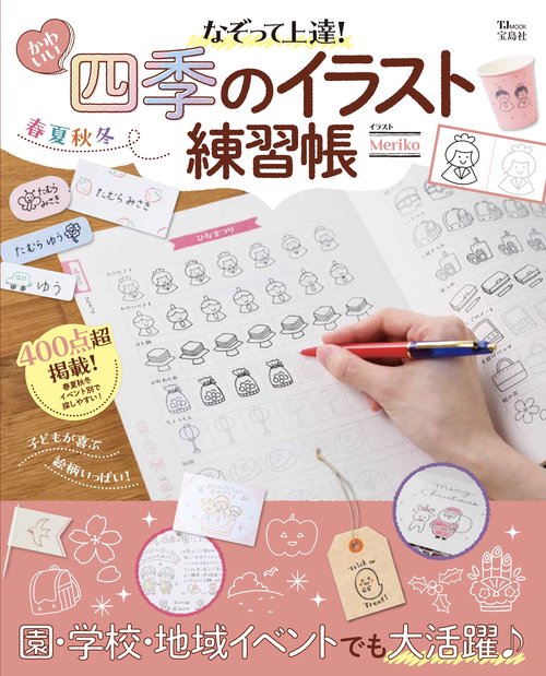 なぞって上達! かわいい四季のイラスト練習帳