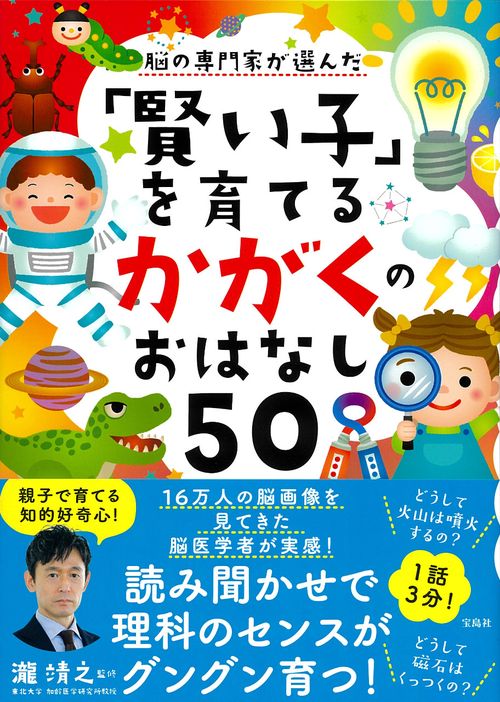 脳の専門家が選んだ「賢い子」を育てる かがくのおはなし50