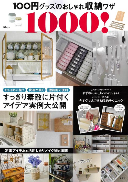 100円グッズのおしゃれ収納ワザ1000!