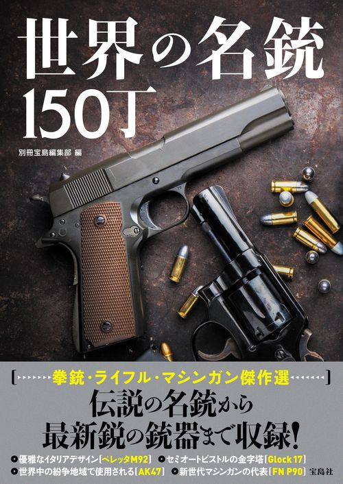 世界の名銃150丁