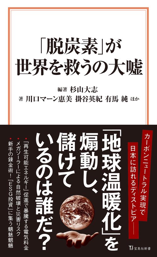 「脱炭素」が世界を救うの大嘘