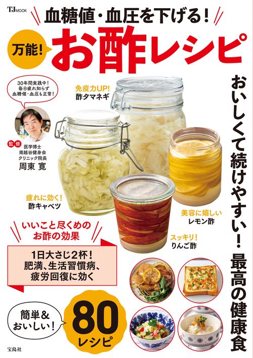 血糖値・血圧を下げる! 万能! お酢レシピ